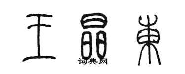 陳墨王晶東篆書個性簽名怎么寫