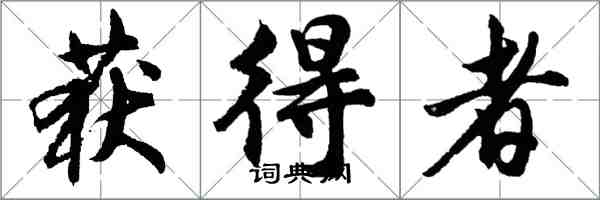 胡問遂獲得者行書怎么寫