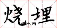 周炳元燒埋楷書怎么寫