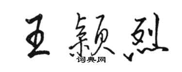 駱恆光王穎烈行書個性簽名怎么寫