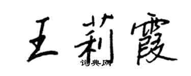 王正良王莉霞行書個性簽名怎么寫