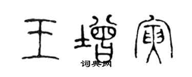 陳聲遠王增寅篆書個性簽名怎么寫