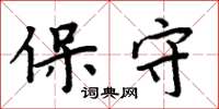 周炳元保守楷書怎么寫