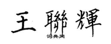 何伯昌王聯輝楷書個性簽名怎么寫
