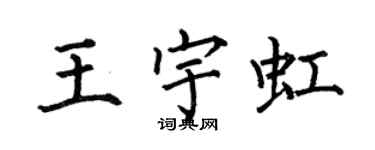 何伯昌王宇虹楷書個性簽名怎么寫