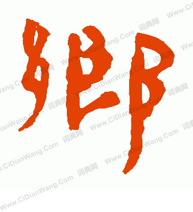 馬王堆帛書寫的鄉