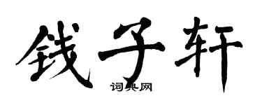 翁闓運錢子軒楷書個性簽名怎么寫