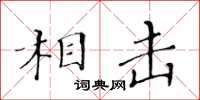 黃華生相擊楷書怎么寫
