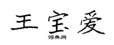 袁強王寶愛楷書個性簽名怎么寫