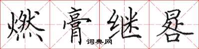 田英章燃膏繼晷楷書怎么寫