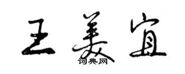 曾慶福王美宜行書個性簽名怎么寫