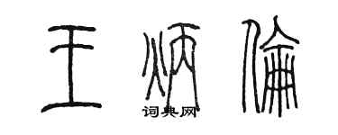 陳墨王炳倫篆書個性簽名怎么寫