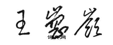 駱恆光王崗嶺草書個性簽名怎么寫