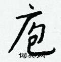 痼草書怎么寫好看_痼硬筆草書書法_痼鋼筆草書字帖