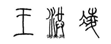 陳墨王洪凌篆書個性簽名怎么寫