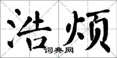 翁闓運浩煩楷書怎么寫