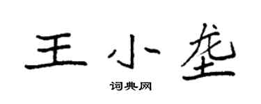 袁強王小壟楷書個性簽名怎么寫