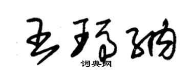 朱錫榮王瑪納草書個性簽名怎么寫