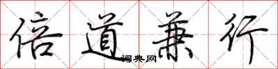 荊霄鵬倍道兼行行書怎么寫