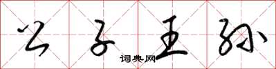梁錦英公子王孫草書怎么寫