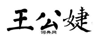 翁闓運王公婕楷書個性簽名怎么寫