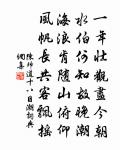 量大禍不在,機深禍亦深。 詩詞名句
