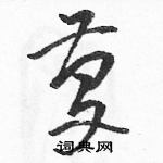 駱恆光寫的硬筆草書慶