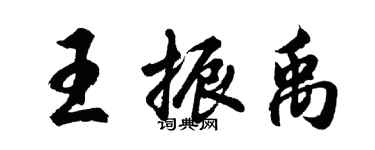 胡問遂王振禹行書個性簽名怎么寫