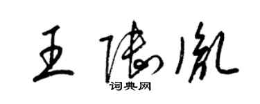 梁錦英王陸胤草書個性簽名怎么寫