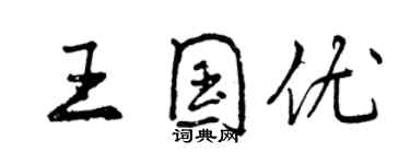 曾慶福王國優行書個性簽名怎么寫