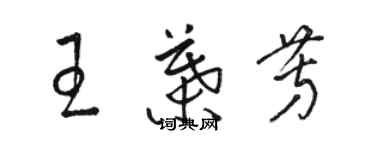 駱恆光王葉芳草書個性簽名怎么寫