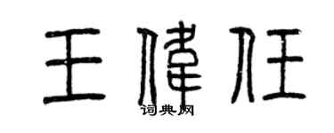曾慶福王偉任篆書個性簽名怎么寫