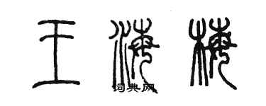 陳墨王海梅篆書個性簽名怎么寫