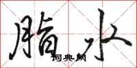 駱恆光脂水行書怎么寫