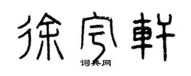 曾慶福徐宇軒篆書個性簽名怎么寫