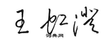 駱恆光王虹澄草書個性簽名怎么寫