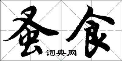 胡問遂蚤食行書怎么寫