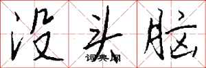 錢沛雲沒頭腦行書怎么寫