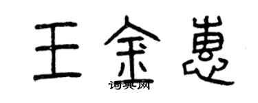 曾慶福王金惠篆書個性簽名怎么寫