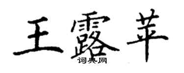 丁謙王露苹楷書個性簽名怎么寫