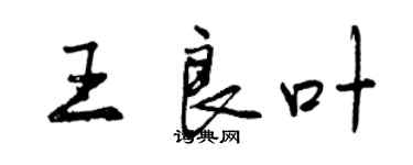 曾慶福王良葉行書個性簽名怎么寫