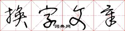 王冬齡換字文章草書怎么寫