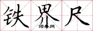 丁謙鐵界尺楷書怎么寫