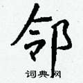 藶草書怎么寫好看_藶硬筆草書書法_藶鋼筆草書字帖
