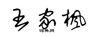 朱錫榮王家楓草書個性簽名怎么寫
