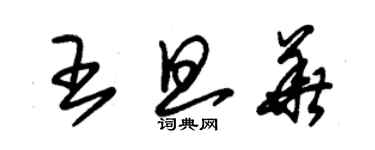 朱錫榮王旦華草書個性簽名怎么寫