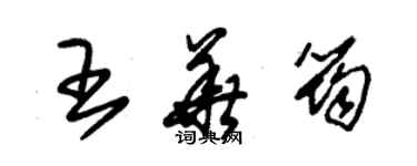 朱錫榮王華筠草書個性簽名怎么寫