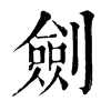 𡜭在康熙字典中的解釋_𡜭康熙字典