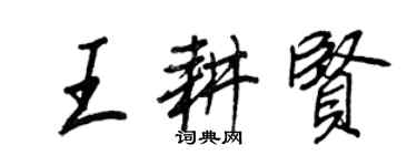 王正良王耕賢行書個性簽名怎么寫