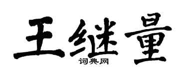 翁闓運王繼量楷書個性簽名怎么寫